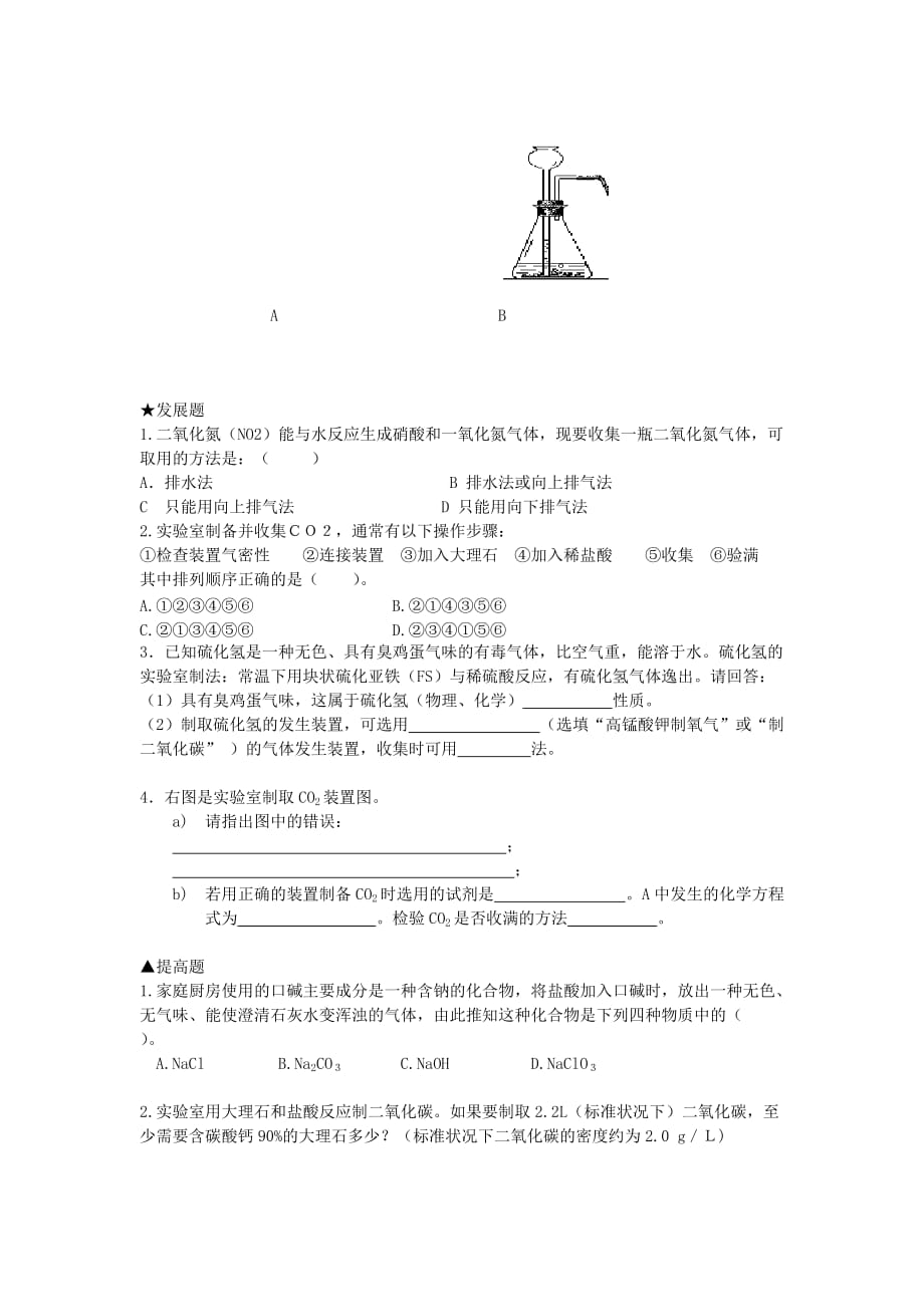 广东省河源市中英文实验学校2020年秋九年级化学上册《二氧化碳的制取》日日清（无答案） 新人教版_第2页