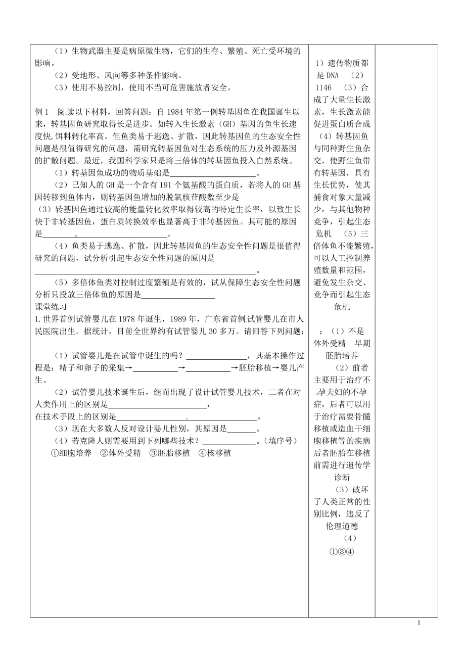 山东省郯城市高二生物 专题6生物技术的安全性和伦理问题教案 新人教版.doc_第4页