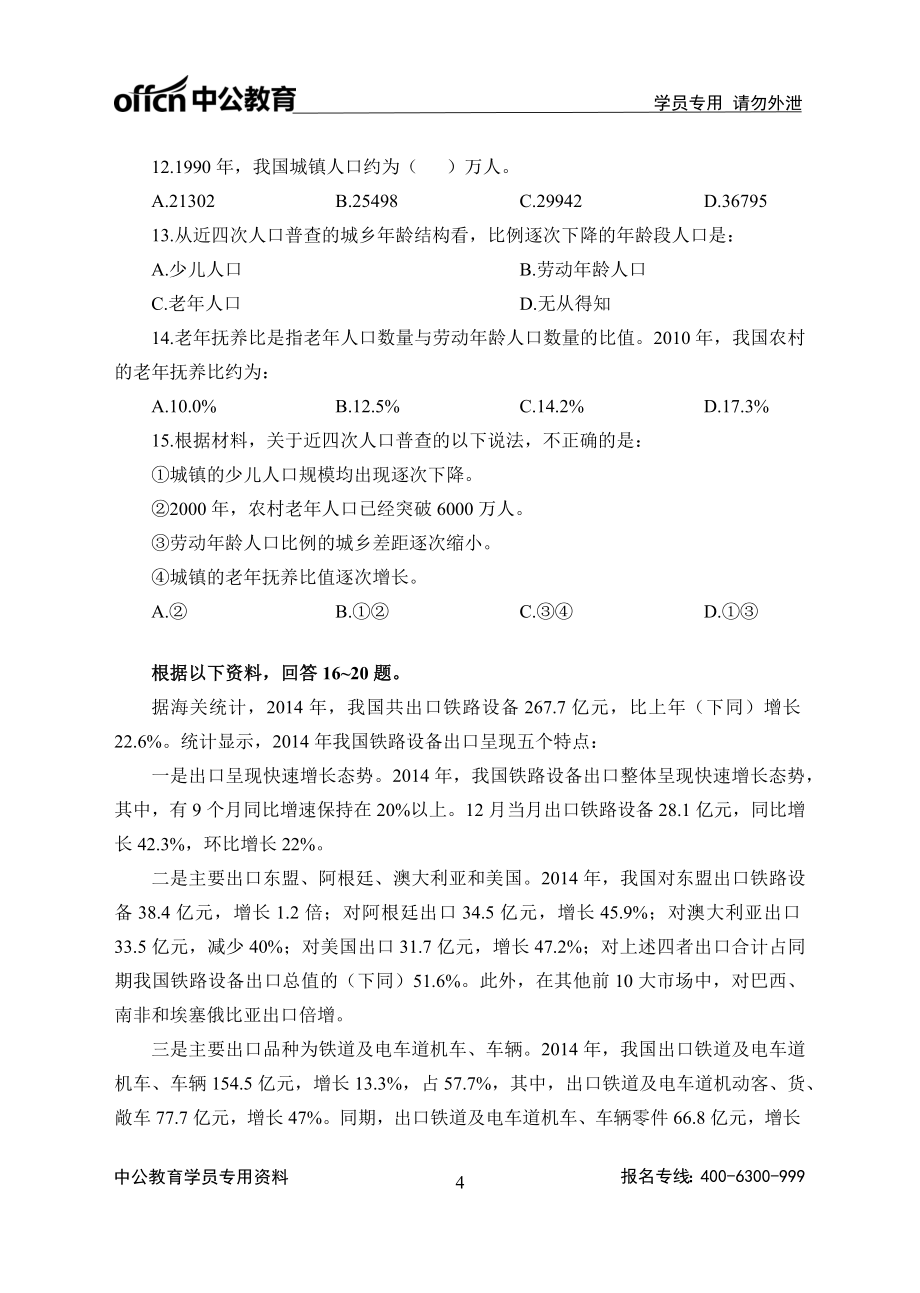 [公考]2018年山西农信社高端班服务行测2000题-资料分析（1-400）-学生版-180810【最新复习资料】_第4页