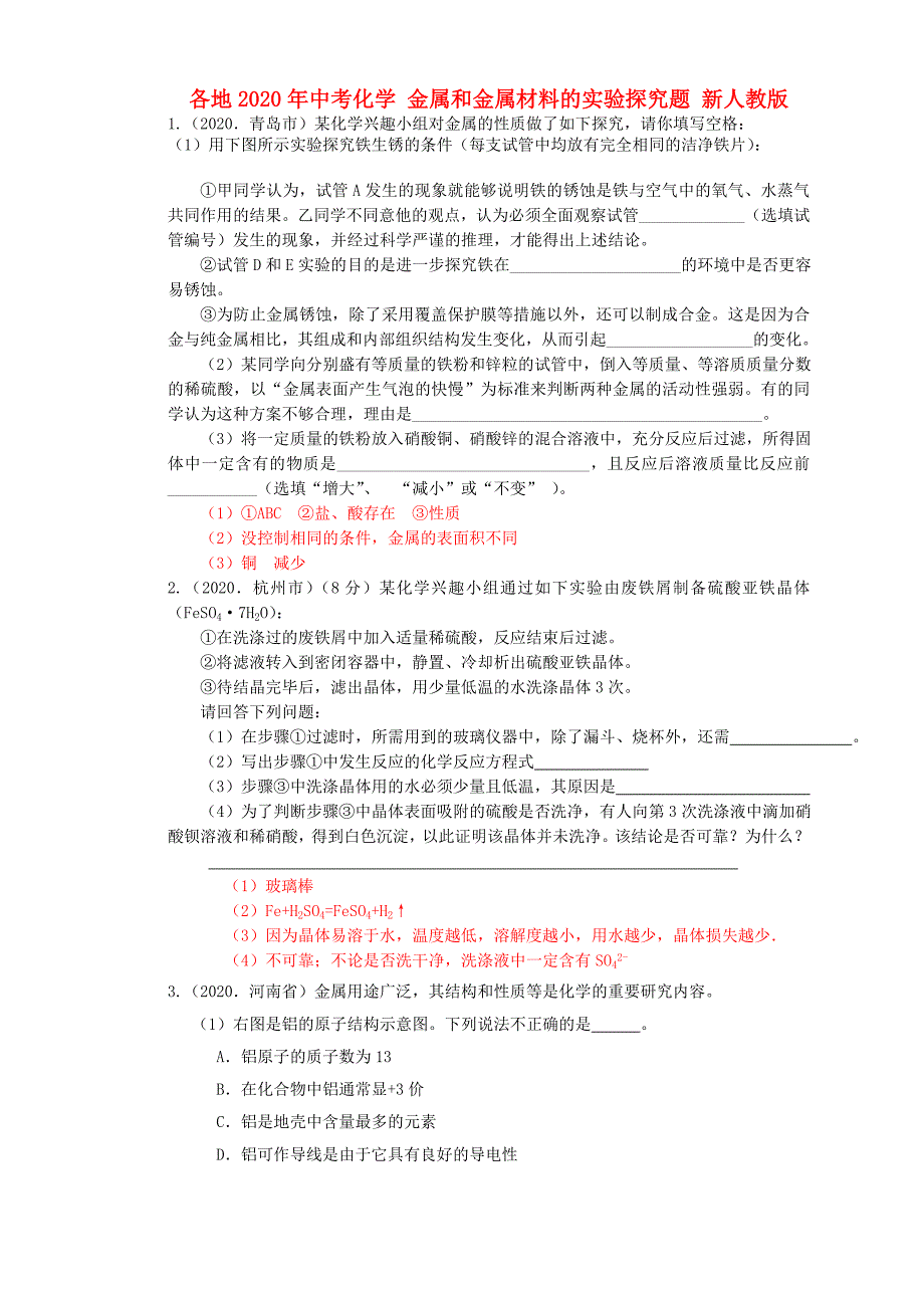 各地2020年中考化学 金属和金属材料的实验探究题（无答案） 新人教版_第1页