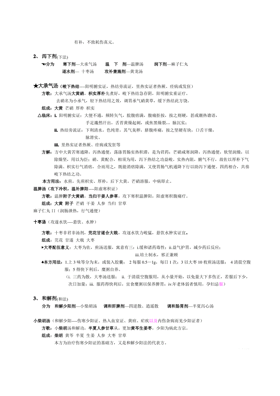 方剂学笔记整理详细 (终极完整版)._第3页