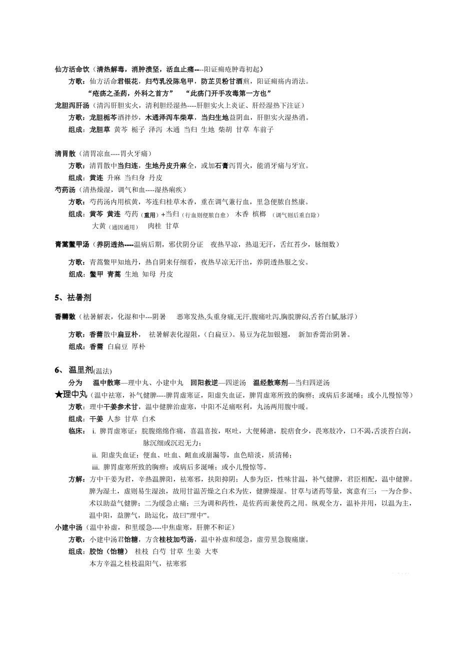 方剂学笔记整理详细 (终极完整版)._第5页