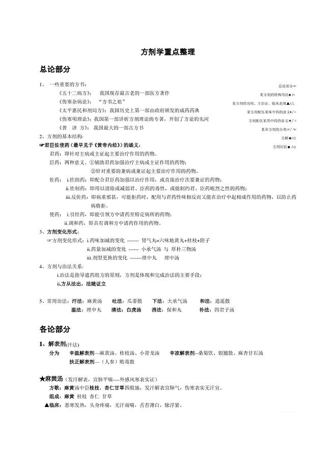 方剂学笔记整理详细 (终极完整版).