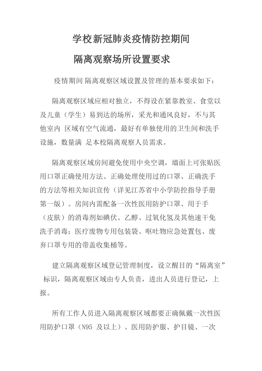 学校新冠肺炎疫情防控期间_第1页