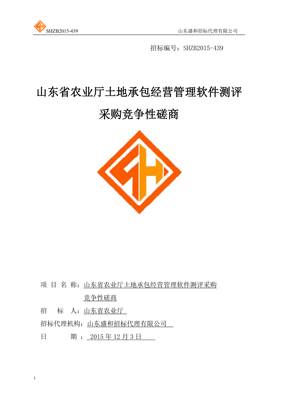 山东省农业厅土地承包经营管理采购竞争性磋商文件文章教学材料_第1页