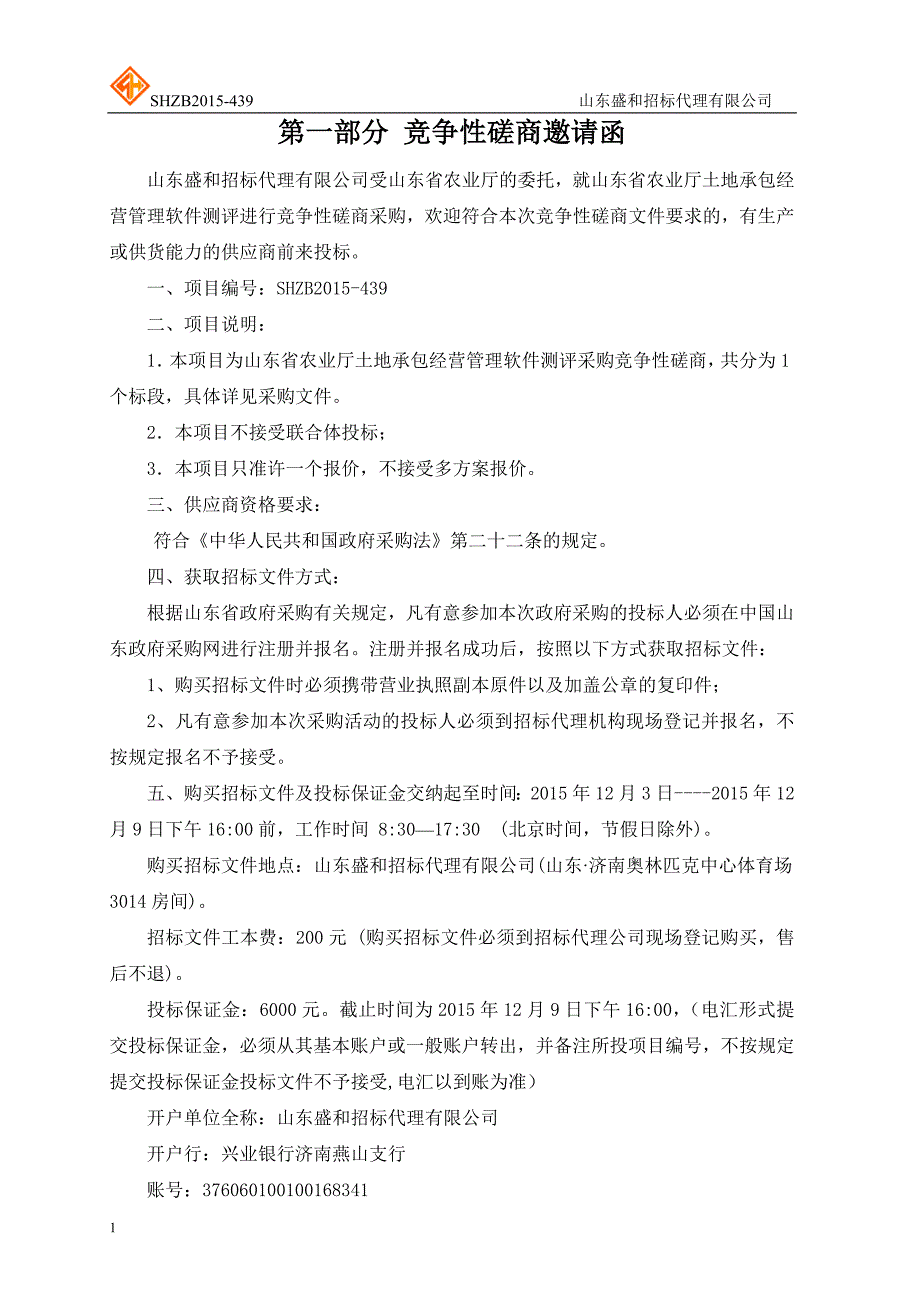 山东省农业厅土地承包经营管理采购竞争性磋商文件文章教学材料_第4页