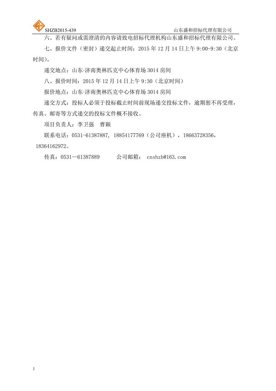 山东省农业厅土地承包经营管理采购竞争性磋商文件文章教学材料_第5页