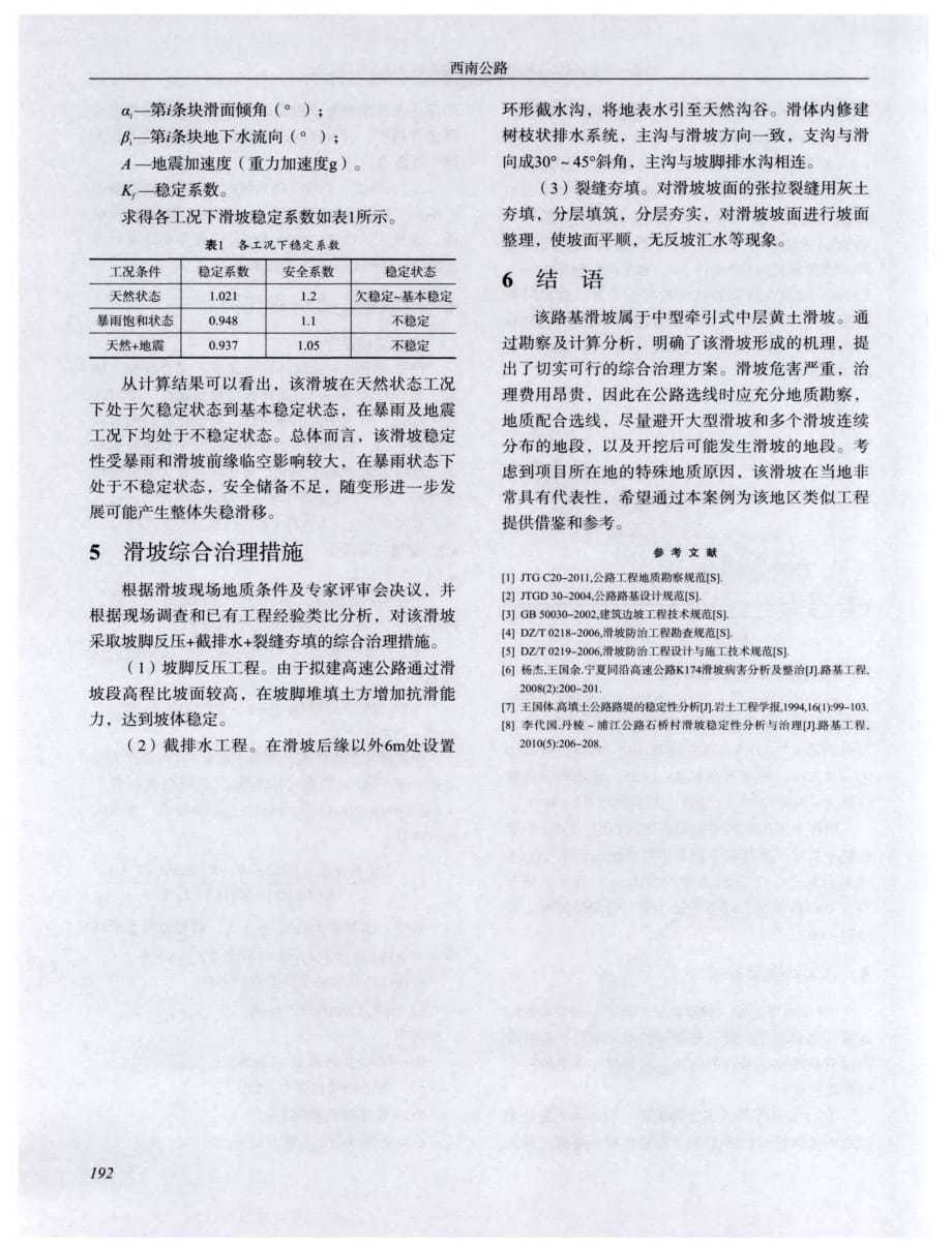 探讨太佳高速公路小林沟滑坡稳定性分析及综合治理[西南公路]_第3页