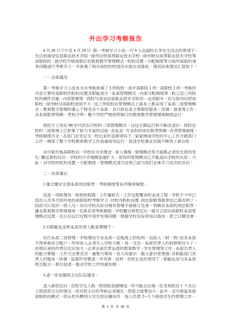 外出学习考察报告与外出打工调研报告_第1页