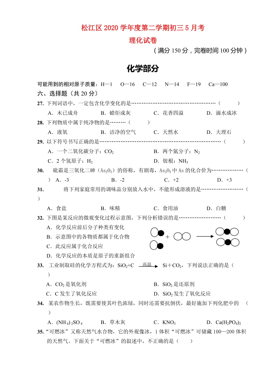 上海市松江区2020年九年级化学中考三模试题(无答案）上教版_第1页