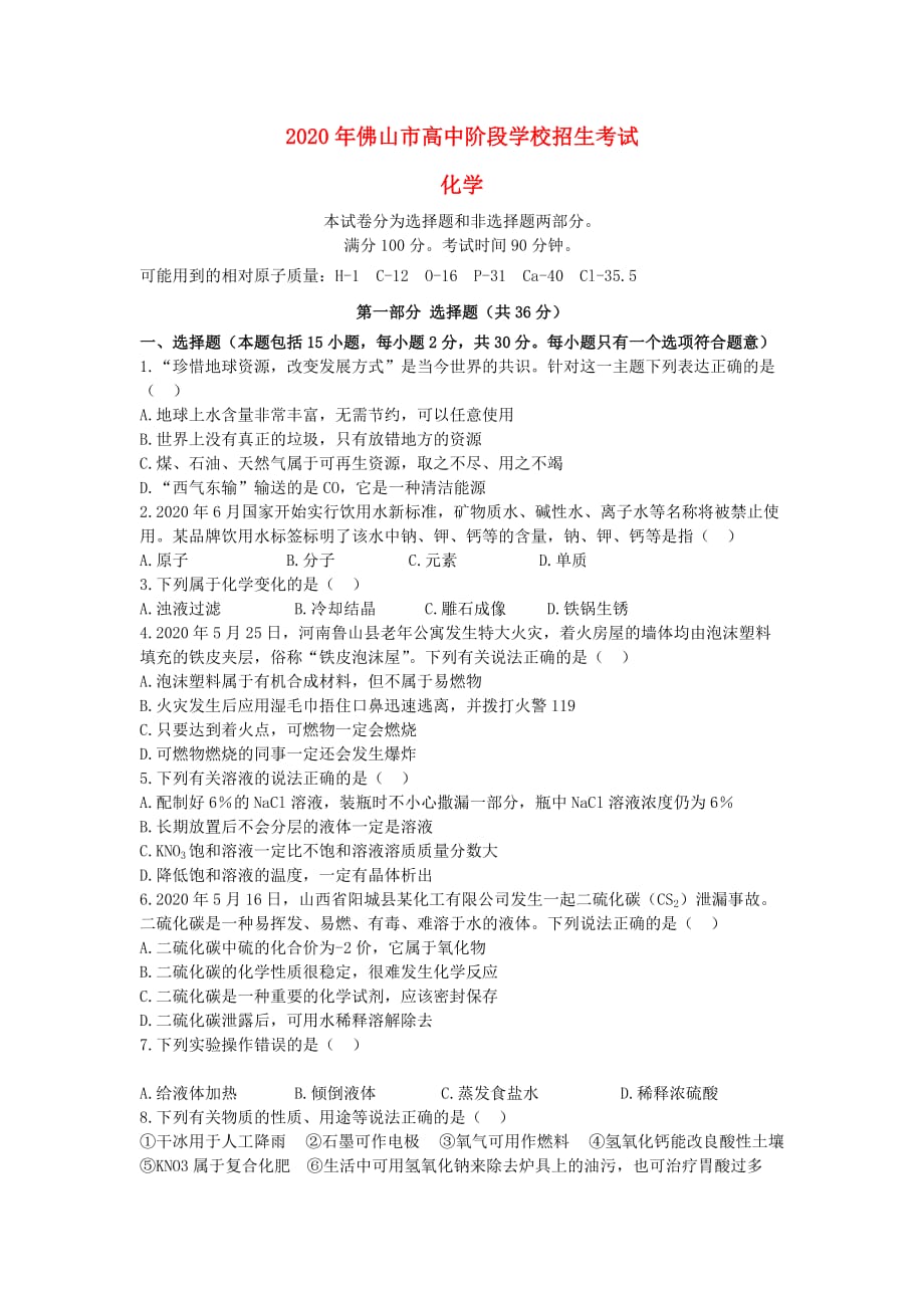 广东省佛山市2020年中考化学真题试题（含答案）(1)_第1页