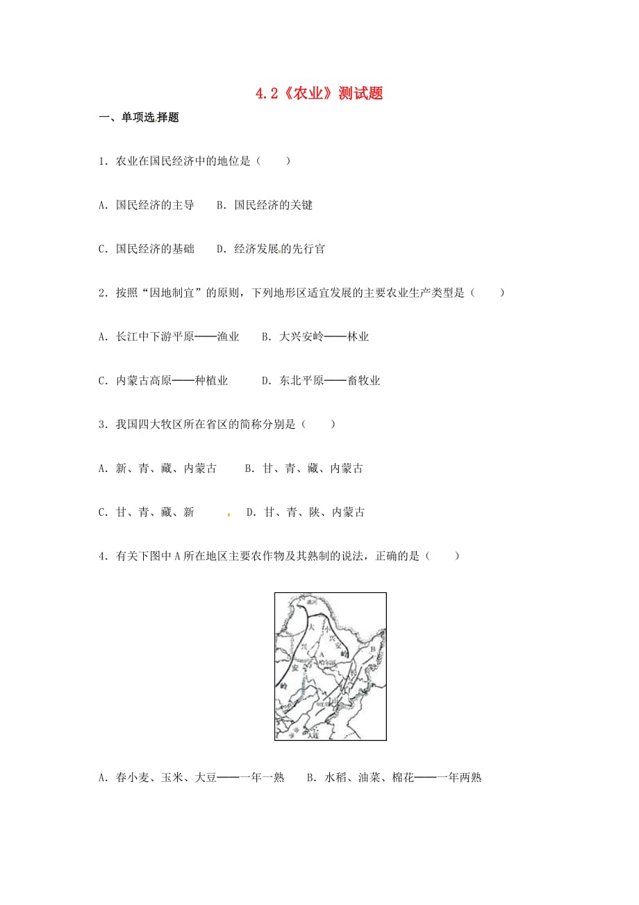 辽宁省灯塔市第二初级中学八年级地理上册 第四章 第二节 农业测试题（无答案）（新版新人教版_第1页