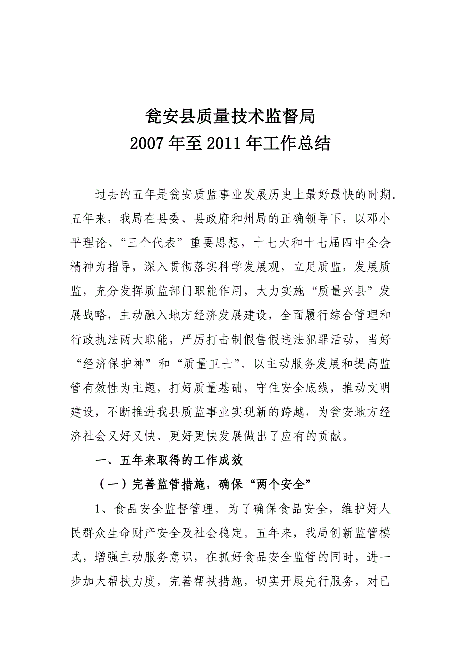 《精编》瓮安县质量技术监督局年度工作总结_第1页