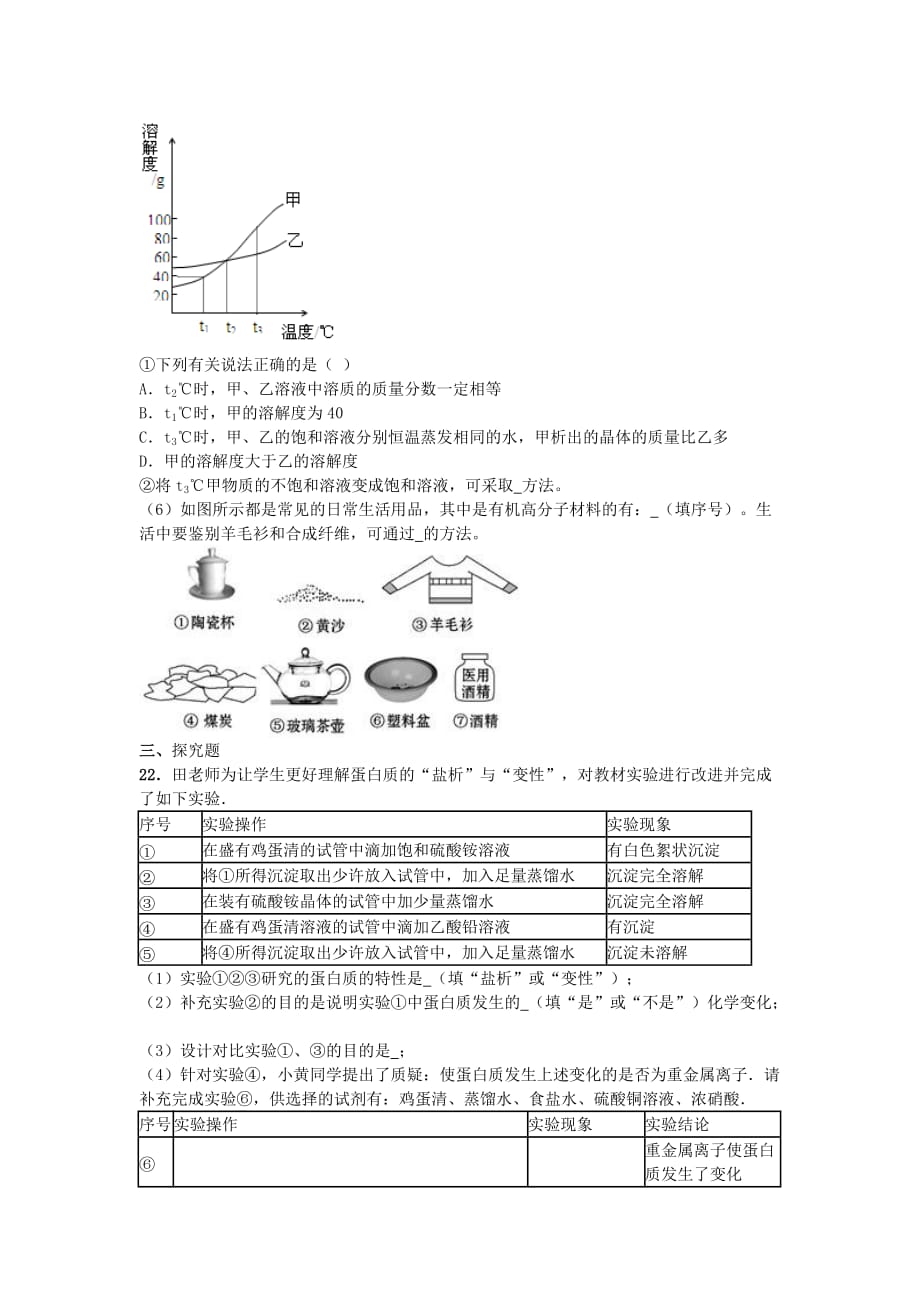 山东省滕州市鲍沟中学2020学年九年级化学下册 第十单元 化学与健康 第一节 食物中的有机物同步练习题（无答案）（新版）鲁教版_第4页