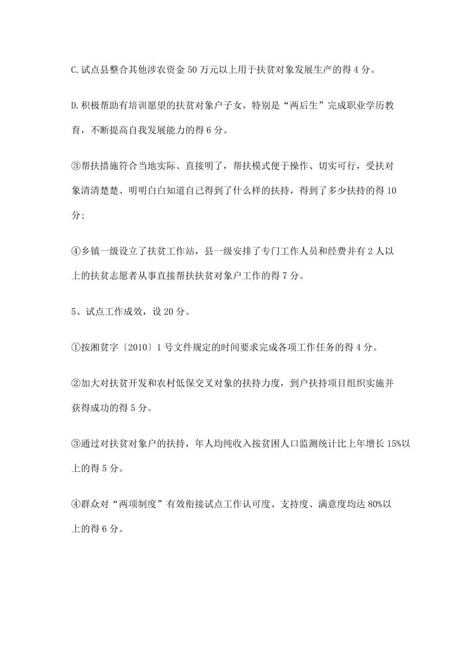 《精编》湖南省“两项制度”有效衔接试点工作考核制度_第5页