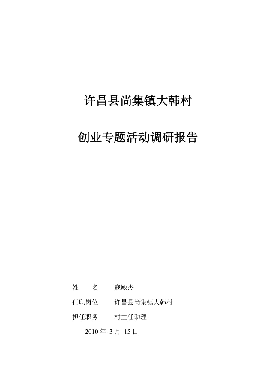 《精编》大韩村创业专题活动调研报告分析_第1页