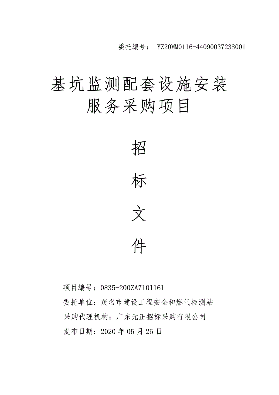 基坑监测配套设施安装服务采购项目招标文件_第1页