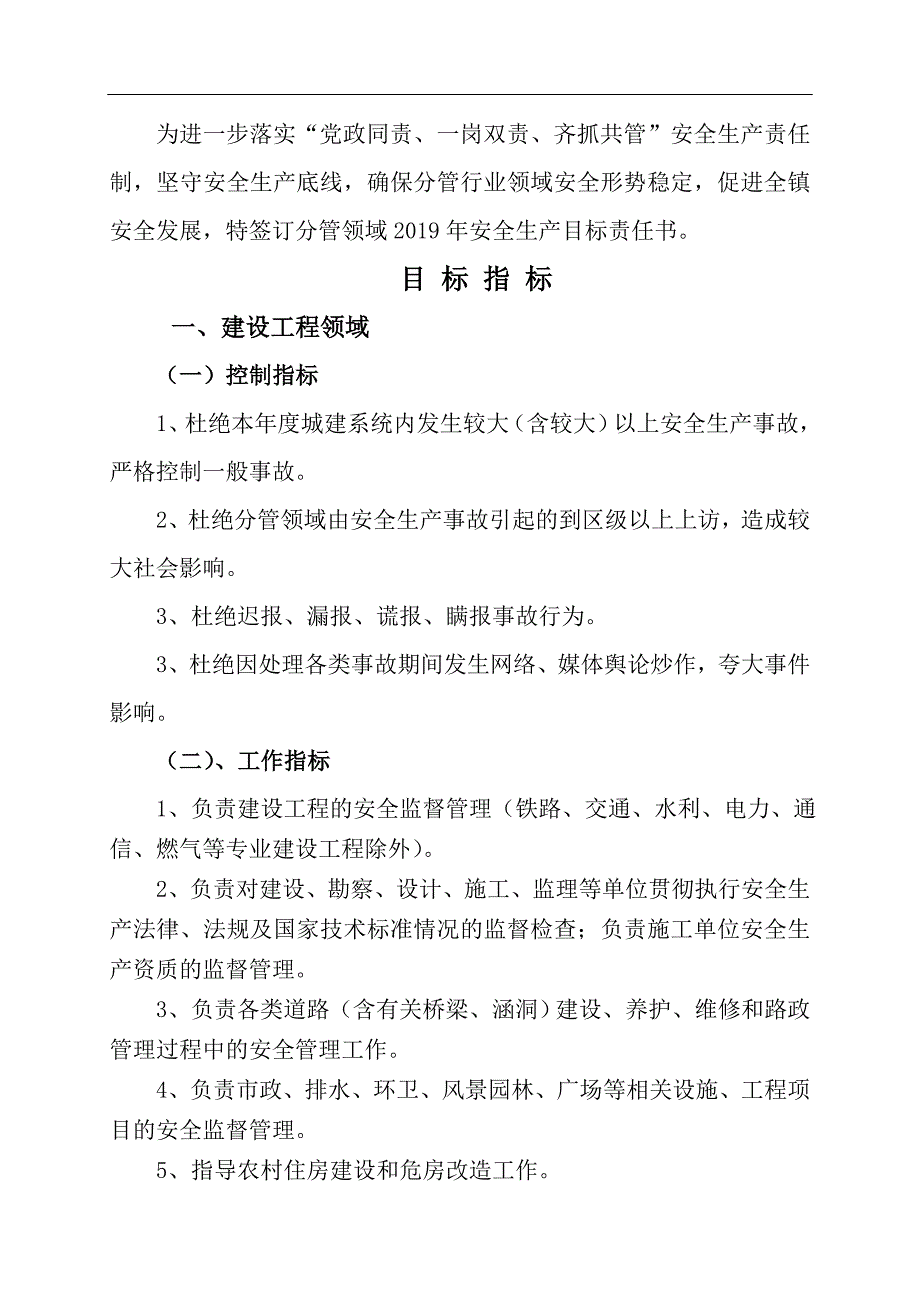 党政领导“一岗双责”安全生产目标管理责任书【模板】_第2页