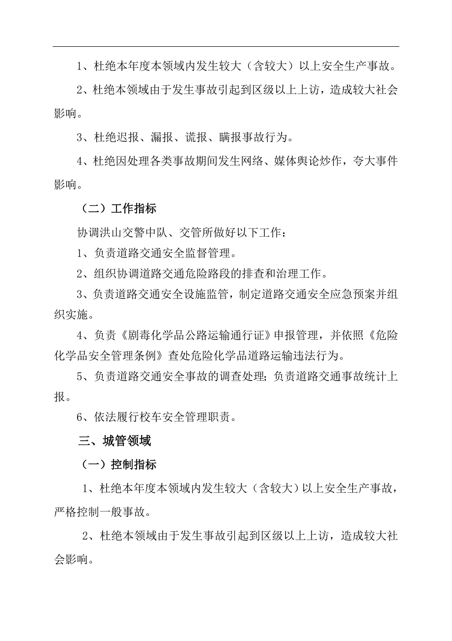 党政领导“一岗双责”安全生产目标管理责任书【模板】_第4页