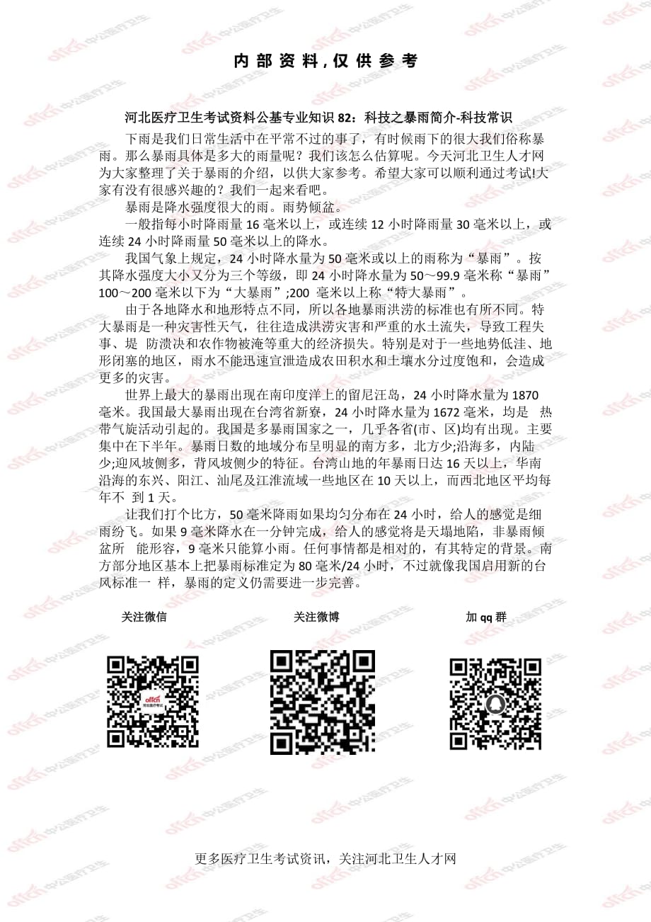 [公考]公基专业知识82：科技之暴雨简介-科技常识【最新复习资料】_第1页