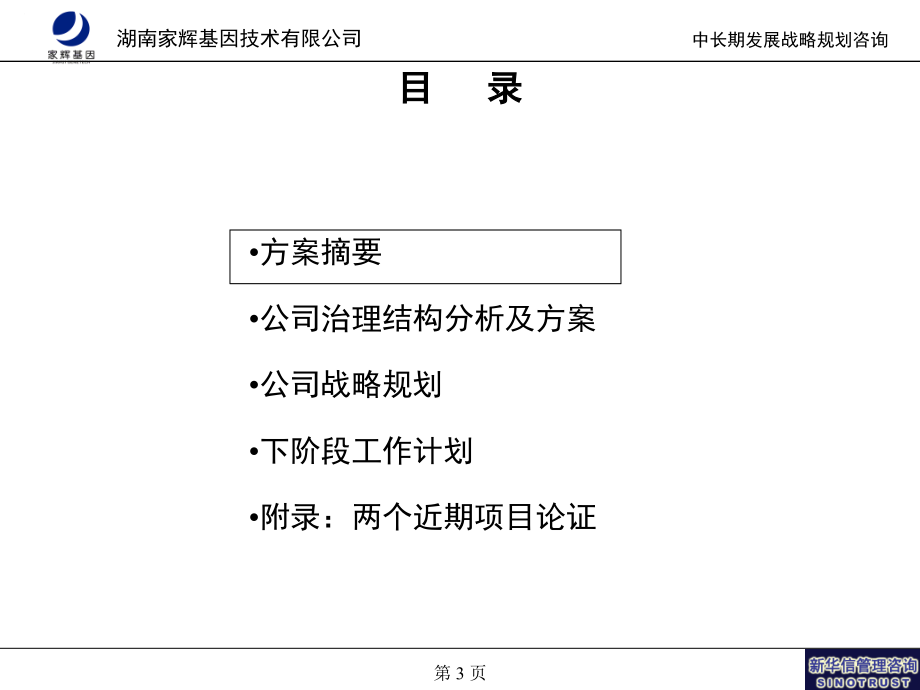 《精编》家辉基因技术有限公司新华信管理咨询战略设计_第3页