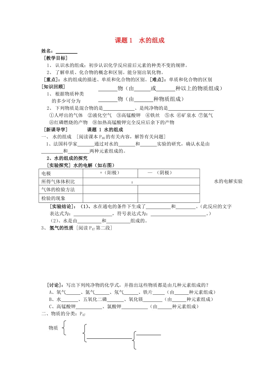 广东省中山市小榄二中九年级化学上册 第四单元 课题1 水的组成学案（无答案） 新人教版_第1页