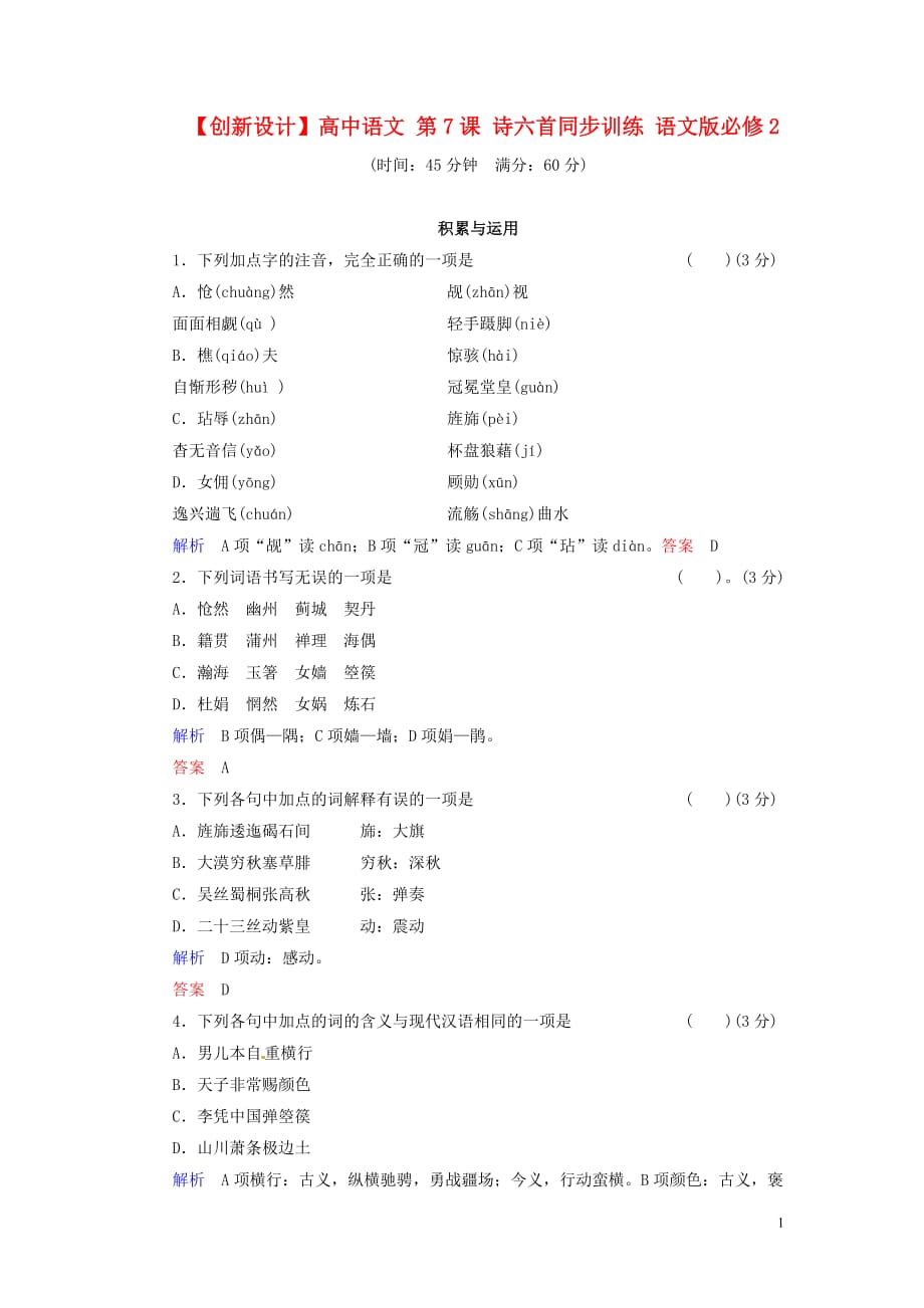 【创新设计】高中语文 第7课 诗六首同步训练 语文版必修2.doc_第1页