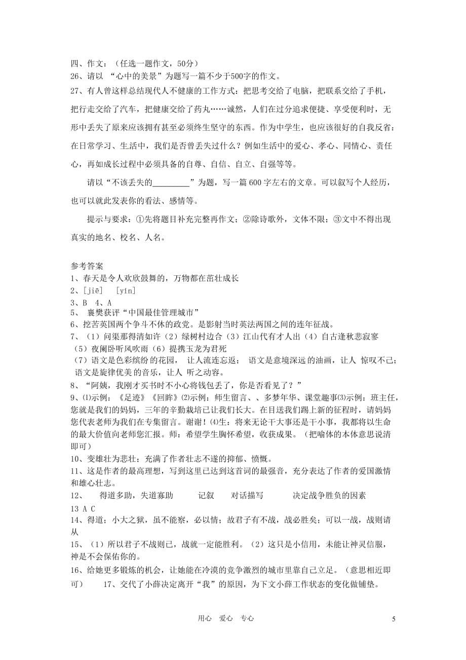 湖南省永州市祁阳县浯溪镇二中2012年中考语文模拟试卷（一） 人教新课标版.doc_第5页