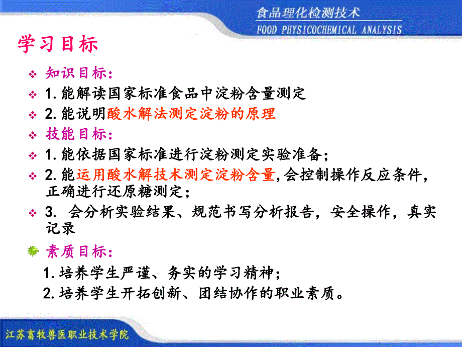 《精编》食品中淀粉的测定及项目管理知识分析_第3页