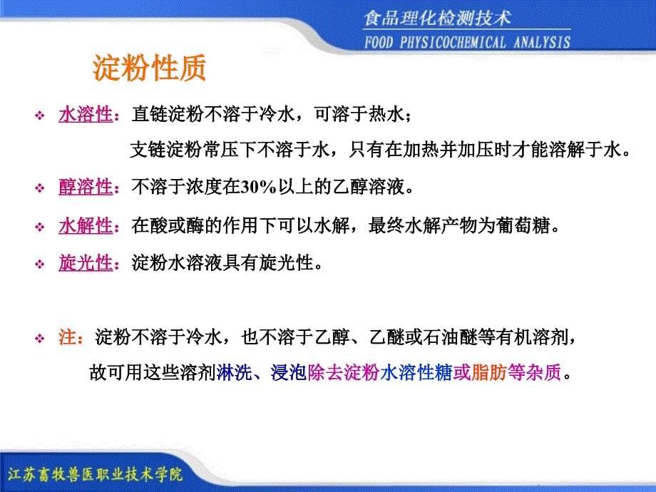 《精编》食品中淀粉的测定及项目管理知识分析_第5页