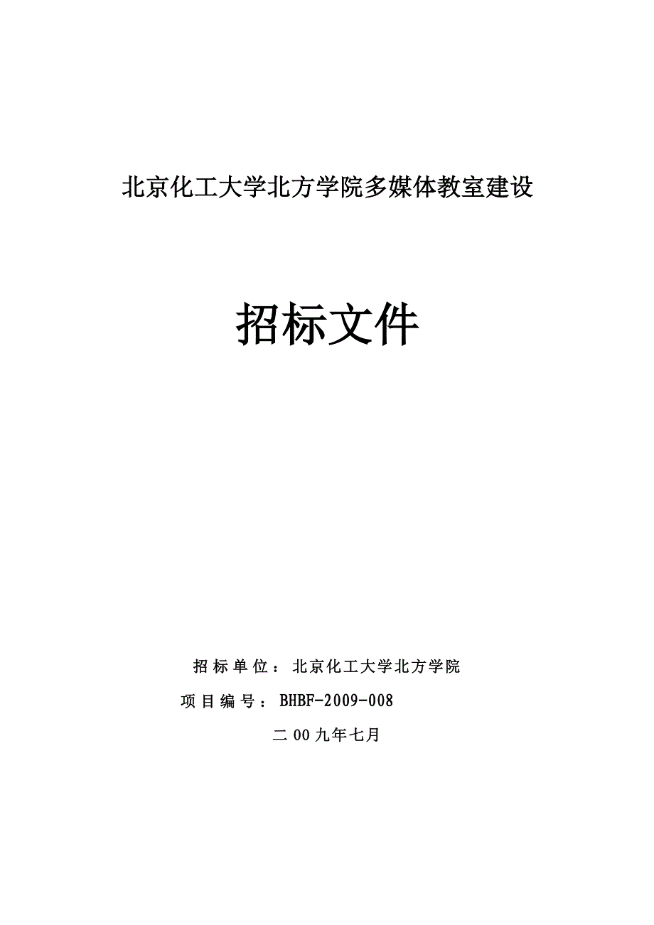 《精编》多媒体教室建设招标文件_第1页