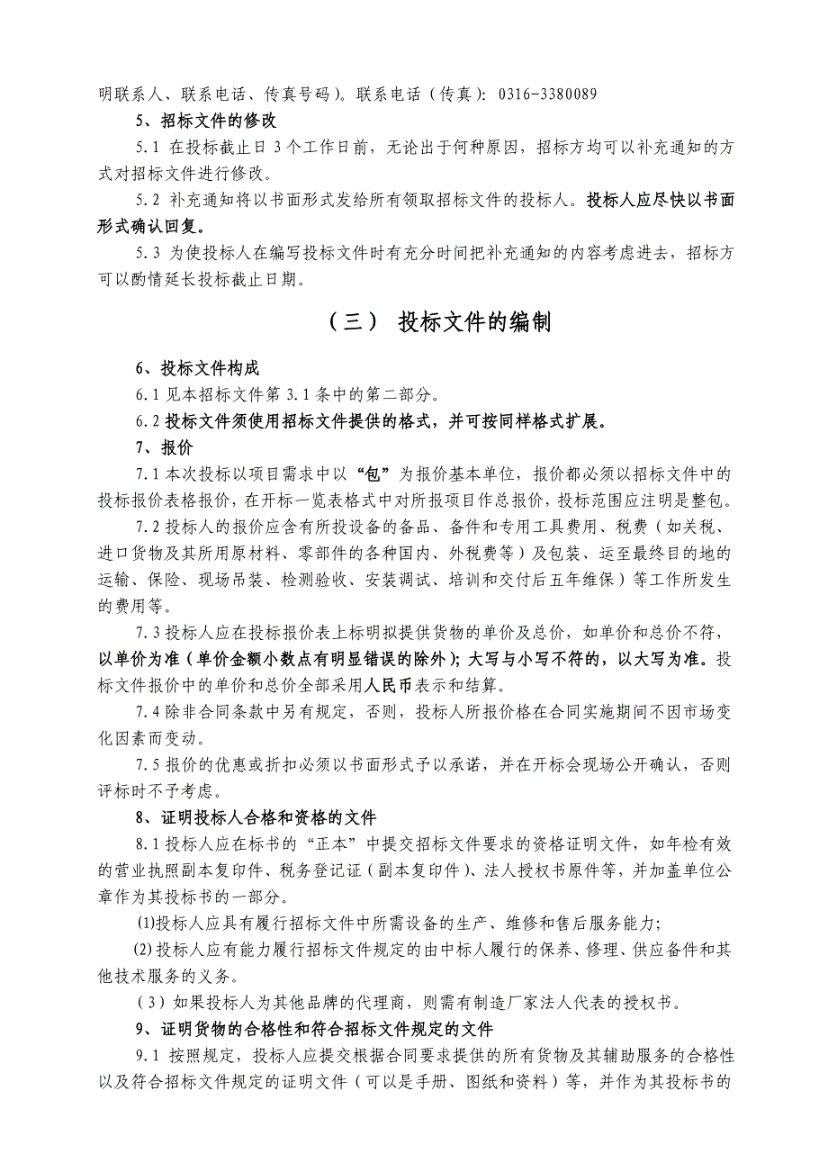 《精编》多媒体教室建设招标文件_第4页