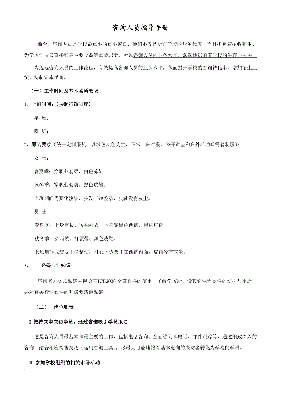 培训学校咨询人员指导手册教学教材_第1页