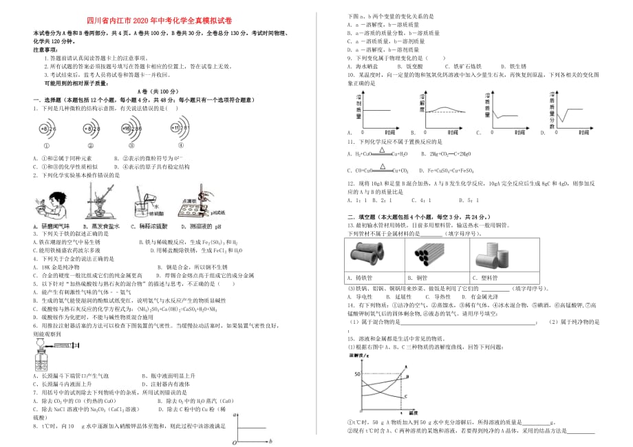 四川省内江市2020年中考化学全真模拟试卷（四）（无答案）_第1页