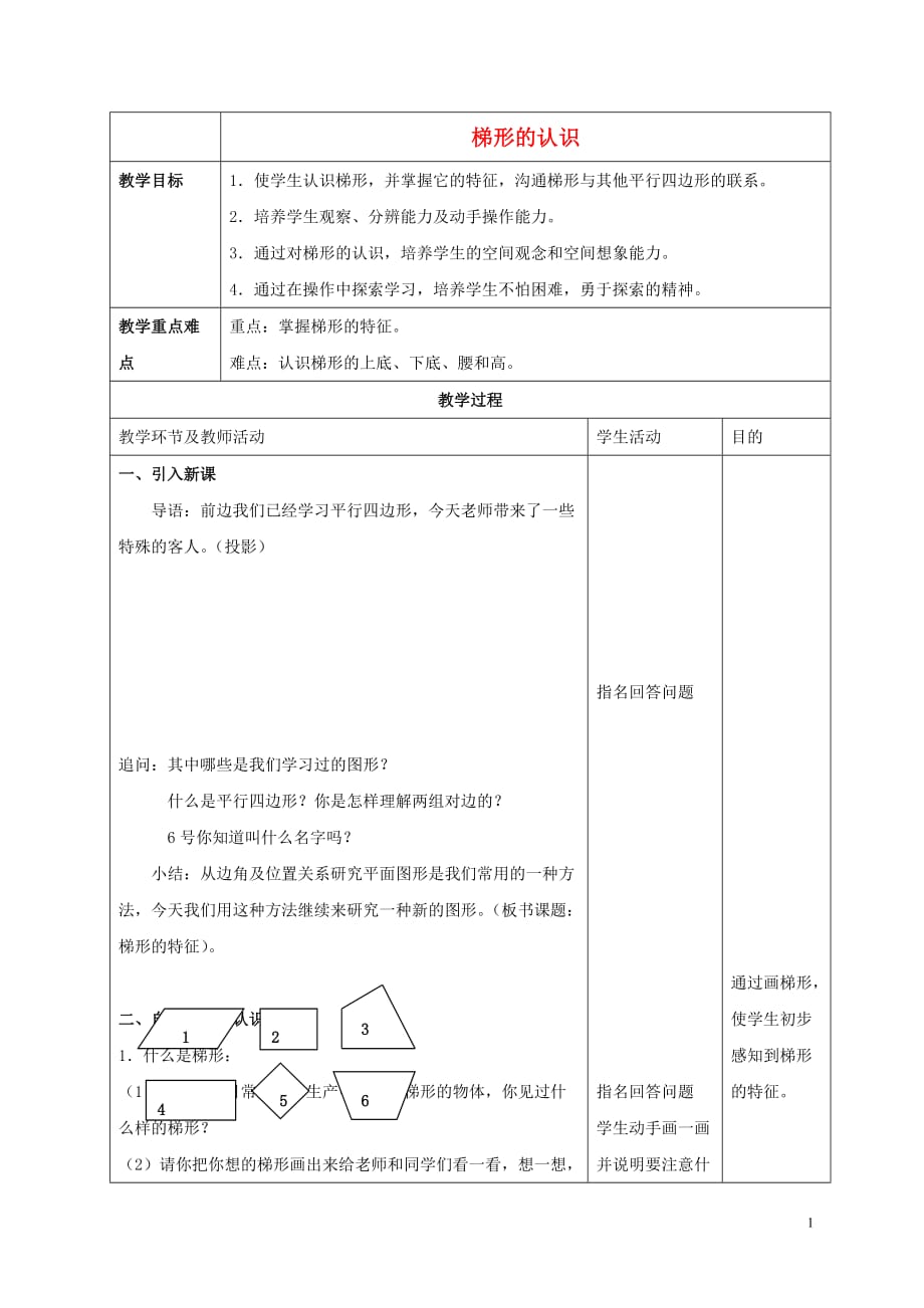 五年级数学上册 梯形的认识教案 北京版.doc_第1页