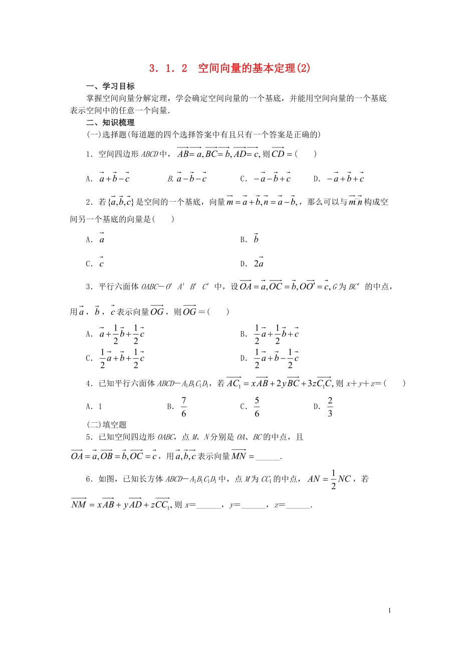 高中数学 3.1.2空间向量的基本定理(2)学案 新人教A版选修2.doc_第1页