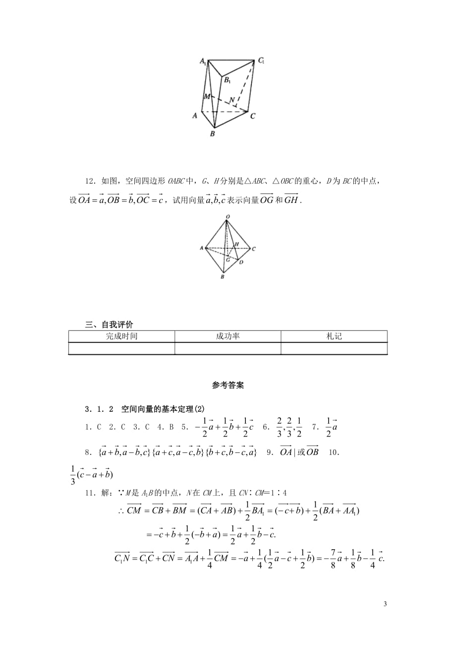 高中数学 3.1.2空间向量的基本定理(2)学案 新人教A版选修2.doc_第3页