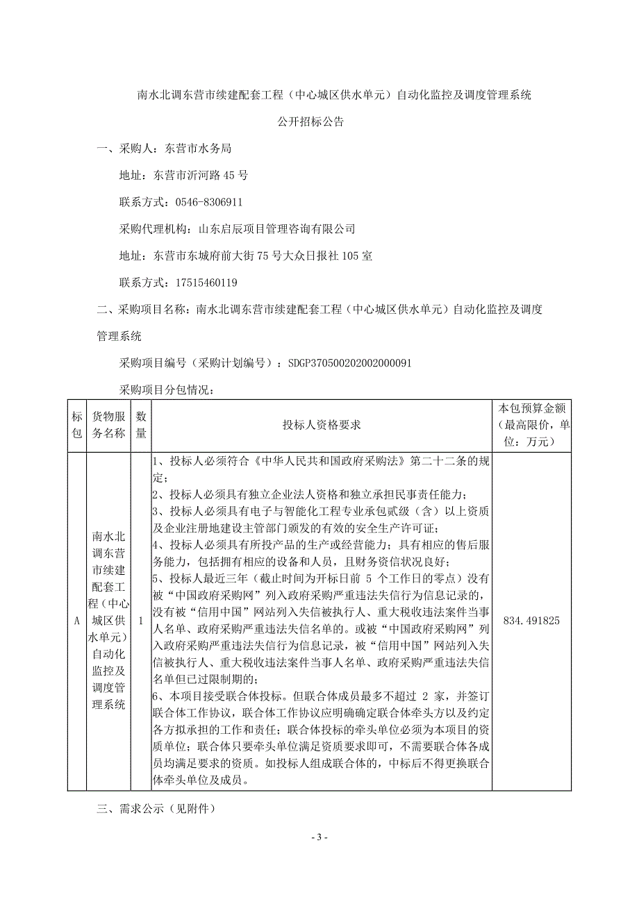 续建配套工程（中心城区供水单元）自动化监控及调度管理系统招标文件_第3页