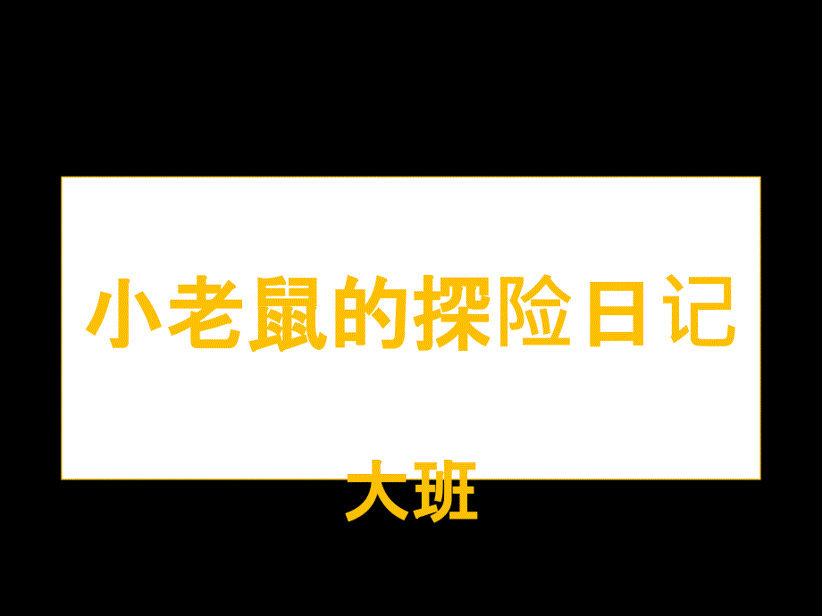 小老鼠的探险日记ppt课件_第1页