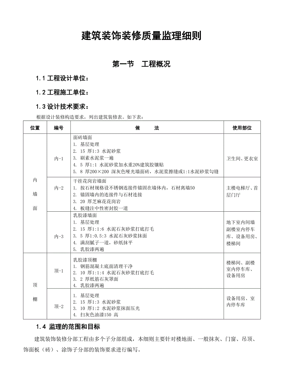 《精编》建筑装饰装修质量监理细则概述_第2页