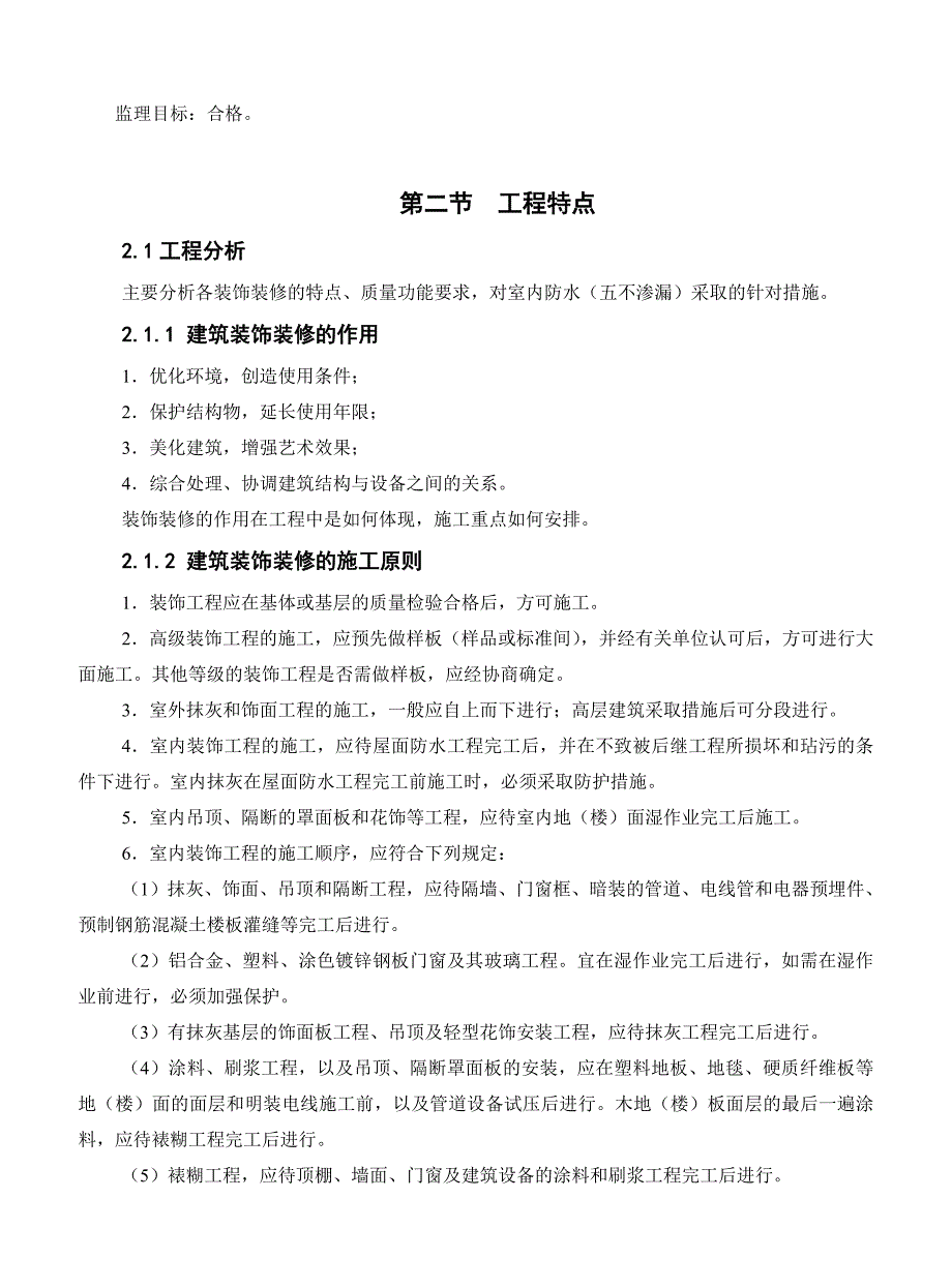 《精编》建筑装饰装修质量监理细则概述_第3页