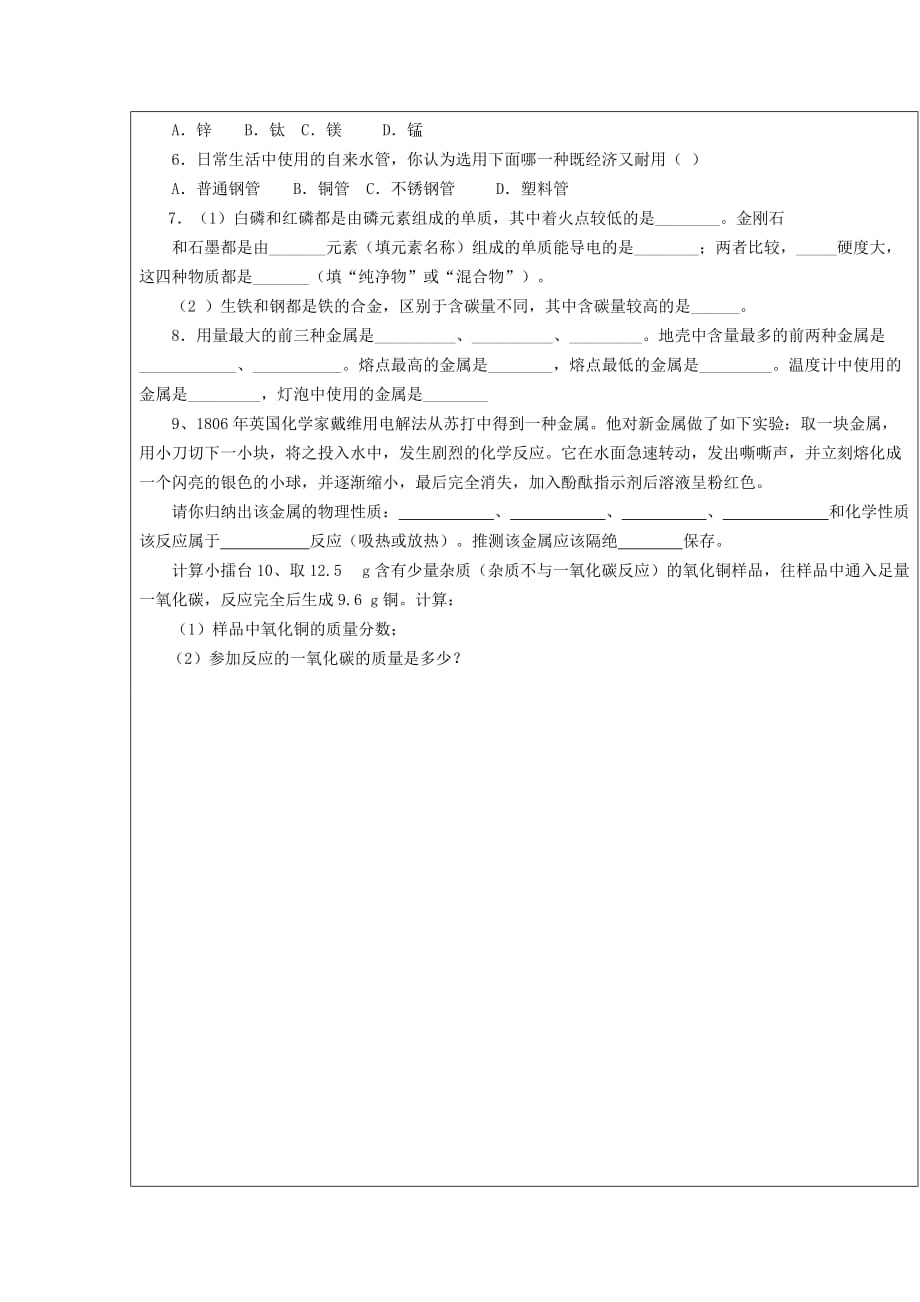 九年级化学 第八单元 课题1 金属材料学案设计（无答案）人教新课标版_第4页