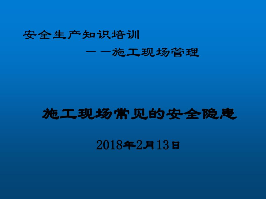 安全管理 市政工程现场常见的安全隐患及治理(图文丰富)_第1页