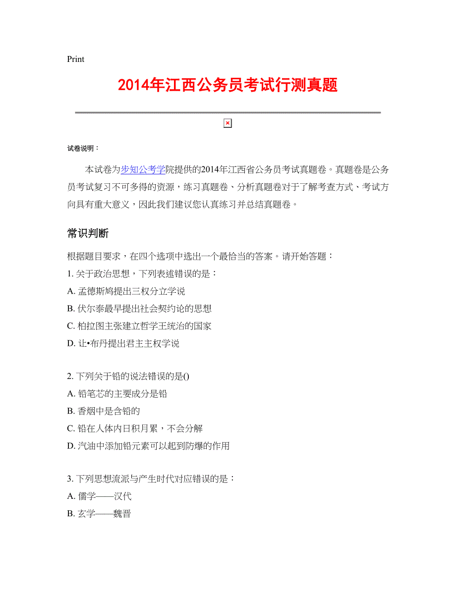 [公考]2014年江西公务员考试行测真题【最新复习资料】_第1页