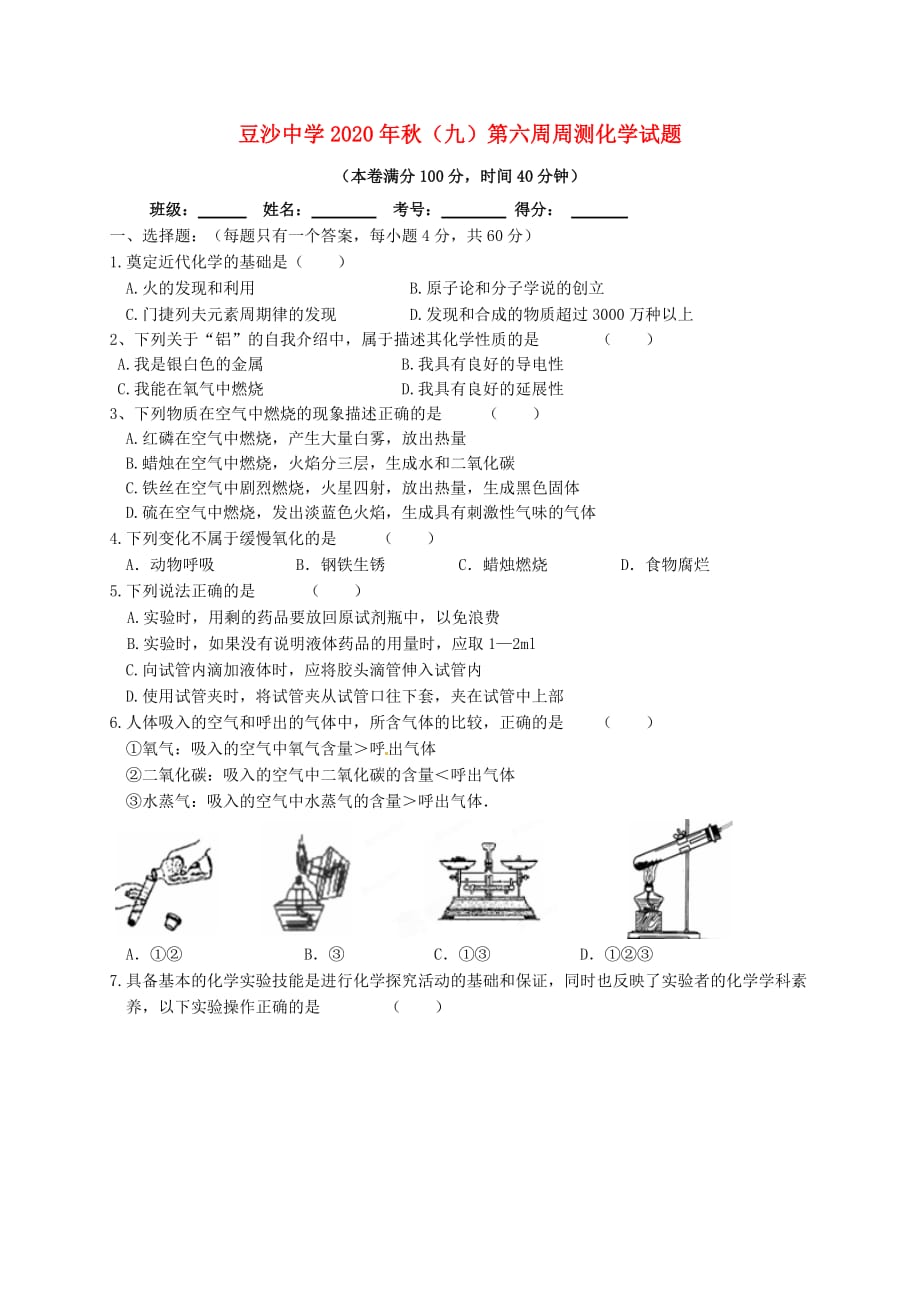 云南省盐津县豆沙中学2020届九年级化学上学期第六周周练试题（无答案） 新人教版_第1页