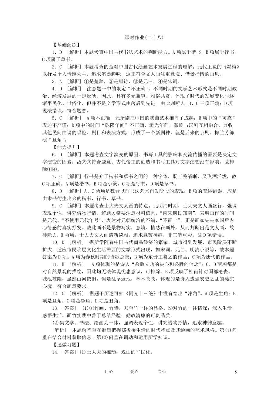 2013年高考历史一轮复习课时作业28 中国古代的文学、书画和戏曲艺术 岳麓版.doc_第5页