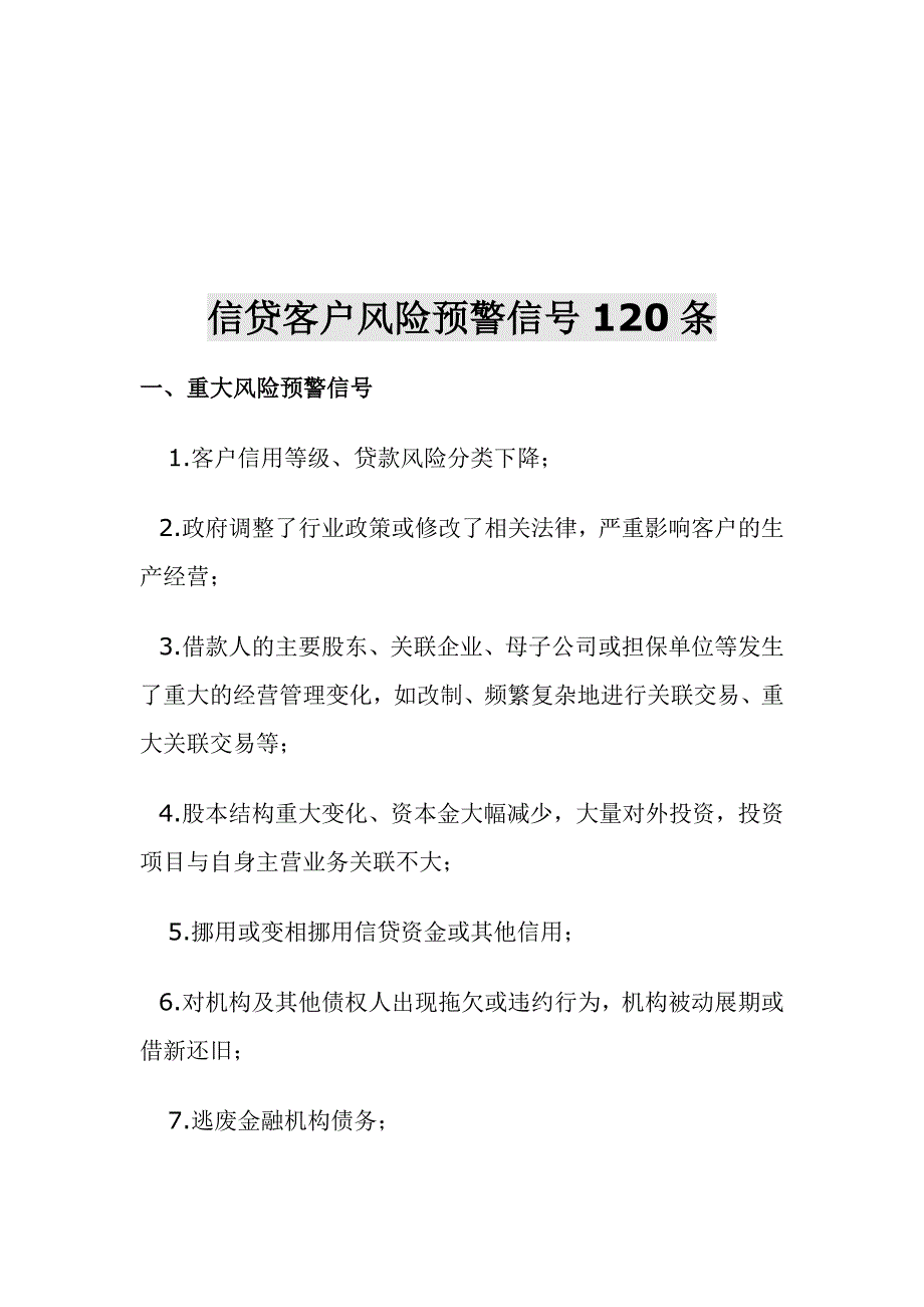 《精编》信贷客户风险预警信号120条综述_第1页