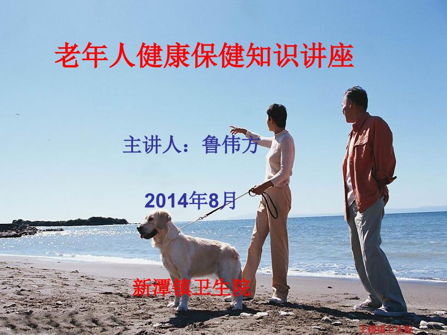 老年人健康保健知识讲座2014[1]上课讲义_第1页