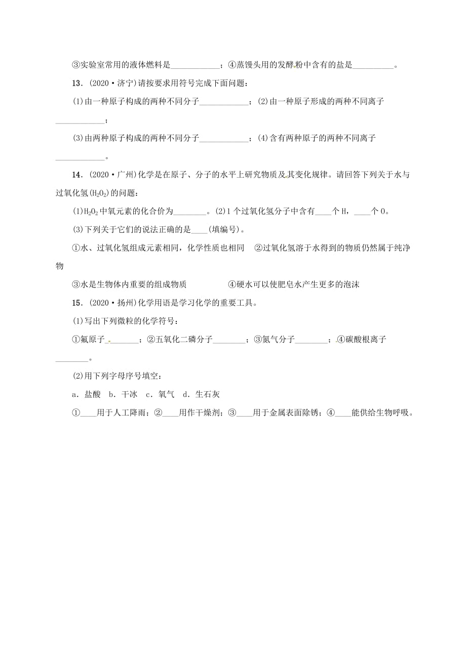 山东省广饶县丁庄镇中心初级中学2020届中考化学一轮复习化学用语学案无答案20200315260_第4页