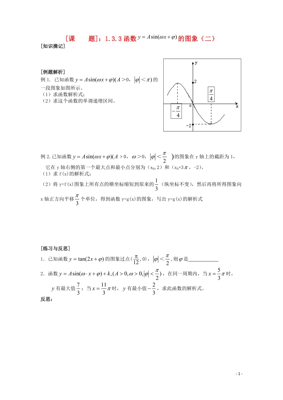 高中数学 1.3.3三角函数Asinwx+o的图像和性质（2）教学案 苏教版必修4.doc_第1页